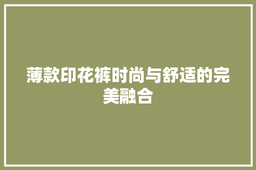 薄款印花裤时尚与舒适的完美融合