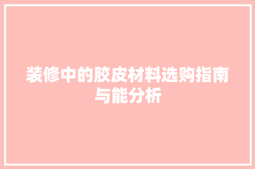 装修中的胶皮材料选购指南与能分析
