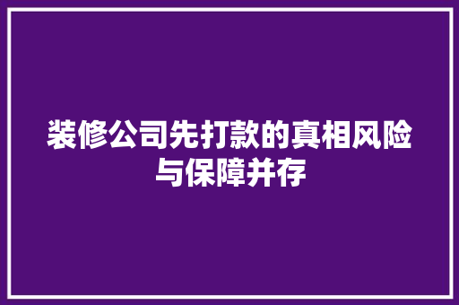 装修公司先打款的真相风险与保障并存
