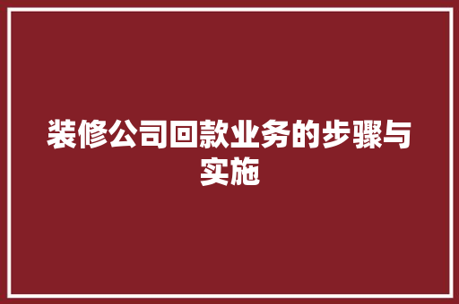 装修公司回款业务的步骤与实施