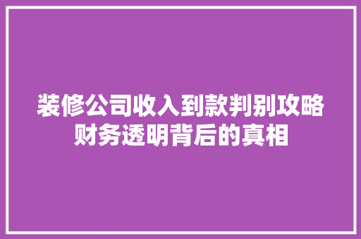装修公司收入到款判别攻略财务透明背后的真相