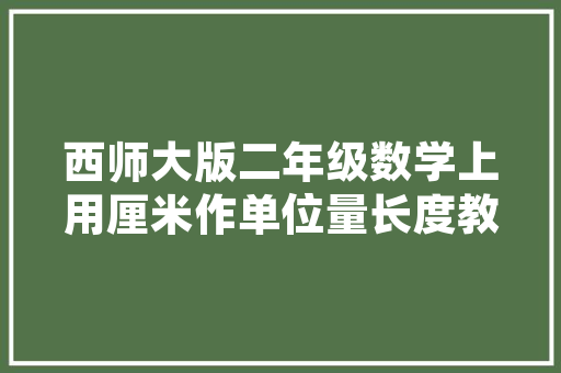 网红奶奶的家居方法打造温馨宜居的家居环境