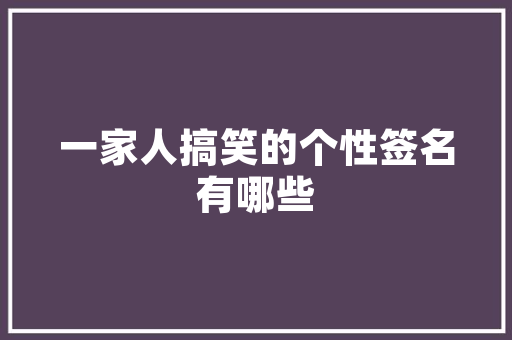 网红款装修风格时尚潮流的家居艺术