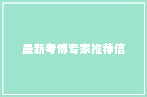 网红爆款凳子引领客厅装修新潮流——打造舒适家居生活