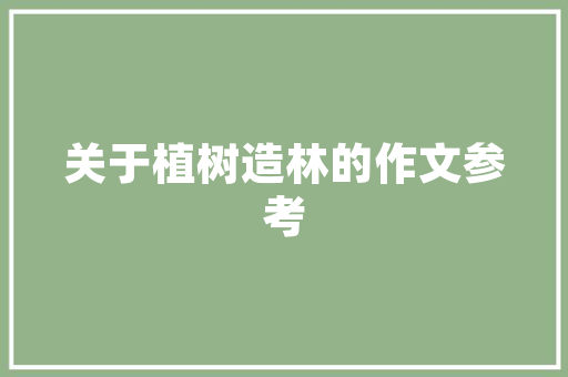 网红爆款灯装修打造家居时尚新潮流