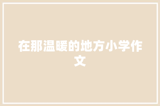 老款奥德赛内饰装修图经典与现代的完美融合
