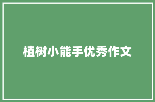 老款木头装修改造方法大全焕新家居，传承经典