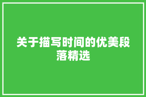 老款立式空调装修效果图穿越时光的家居美学之旅