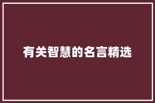 耒阳市优品装修工程公司匠心独运，打造品质生活新典范