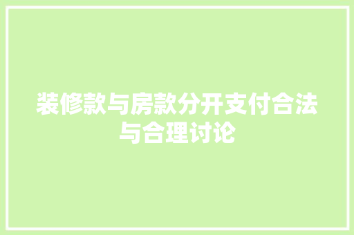 装修款与房款分开支付合法与合理讨论