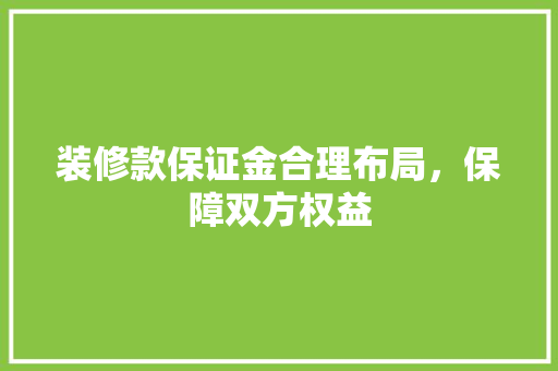 装修款保证金合理布局，保障双方权益