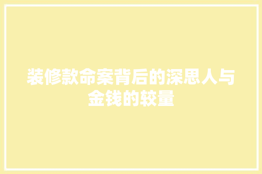 装修款命案背后的深思人与金钱的较量
