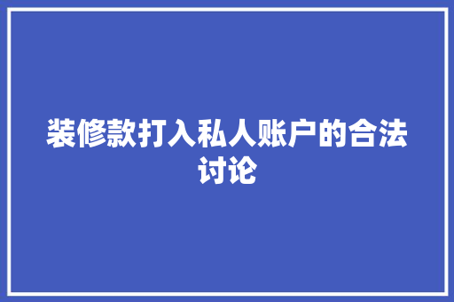 装修款打入私人账户的合法讨论