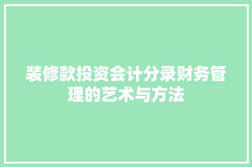 装修款投资会计分录财务管理的艺术与方法