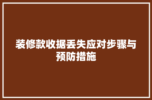 装修款收据丢失应对步骤与预防措施