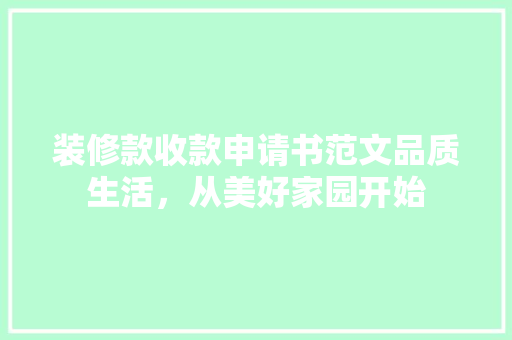 装修款收款申请书范文品质生活，从美好家园开始
