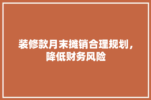 装修款月末摊销合理规划，降低财务风险