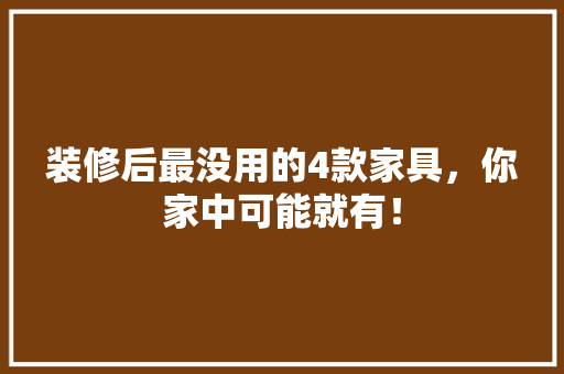 装修后最没用的4款家具，你家中可能就有！