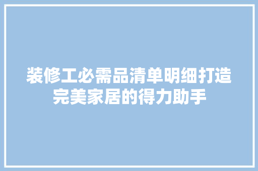 装修工必需品清单明细打造完美家居的得力助手