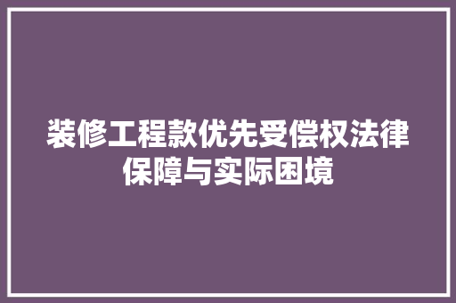 装修工程款优先受偿权法律保障与实际困境