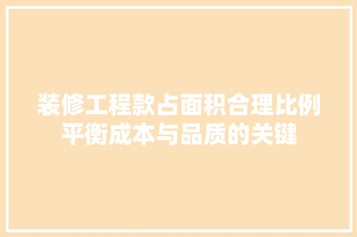 装修工程款占面积合理比例平衡成本与品质的关键