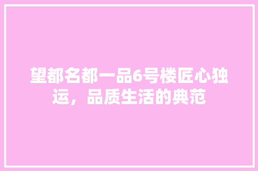 望都名都一品6号楼匠心独运，品质生活的典范