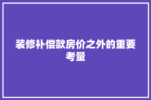 装修补偿款房价之外的重要考量