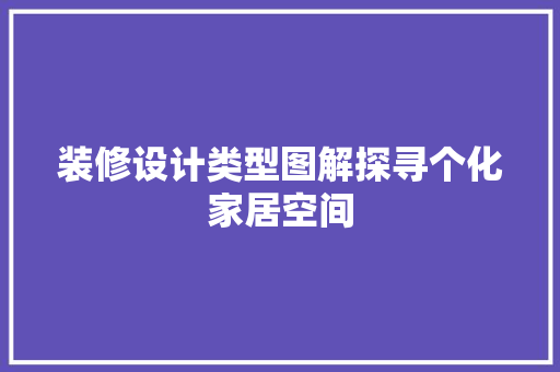 装修设计类型图解探寻个化家居空间