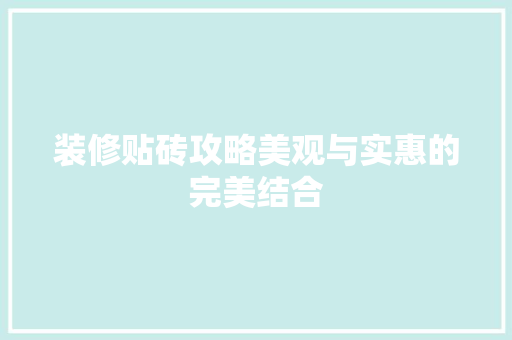 装修贴砖攻略美观与实惠的完美结合