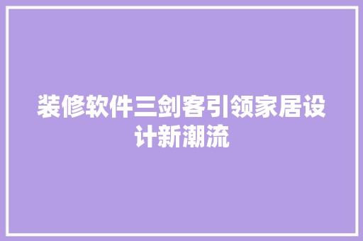 装修软件三剑客引领家居设计新潮流