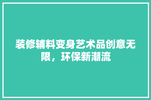 装修辅料变身艺术品创意无限，环保新潮流