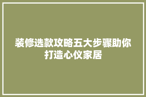 装修选款攻略五大步骤助你打造心仪家居