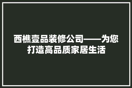 西樵壹品装修公司——为您打造高品质家居生活