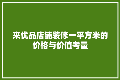 来优品店铺装修一平方米的价格与价值考量