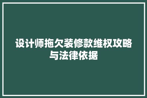 设计师拖欠装修款维权攻略与法律依据
