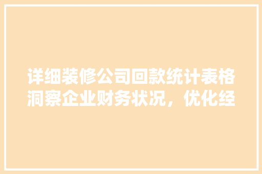 详细装修公司回款统计表格洞察企业财务状况，优化经营步骤