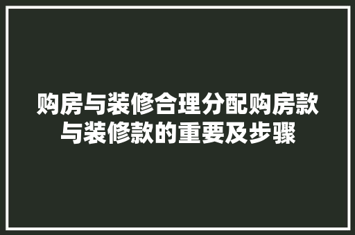 购房与装修合理分配购房款与装修款的重要及步骤