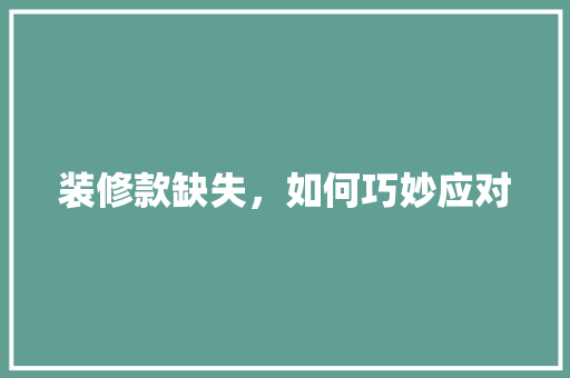 装修款缺失，如何巧妙应对