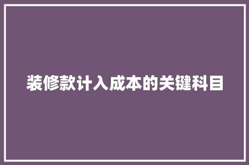装修款计入成本的关键科目