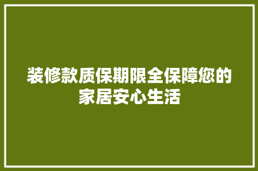 装修款质保期限全保障您的家居安心生活
