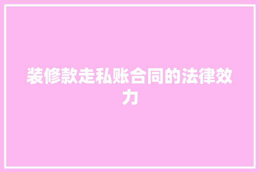 装修款走私账合同的法律效力