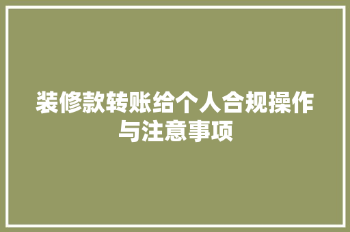装修款转账给个人合规操作与注意事项