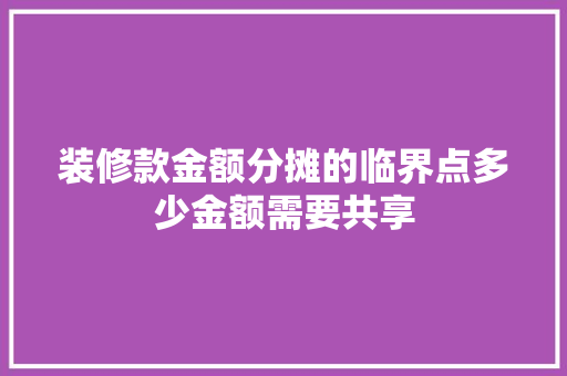 装修款金额分摊的临界点多少金额需要共享