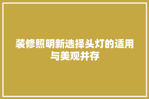 装修照明新选择头灯的适用与美观并存