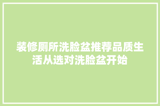 装修厕所洗脸盆推荐品质生活从选对洗脸盆开始