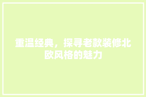 重温经典，探寻老款装修北欧风格的魅力