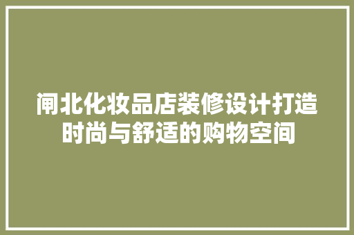 闸北化妆品店装修设计打造时尚与舒适的购物空间