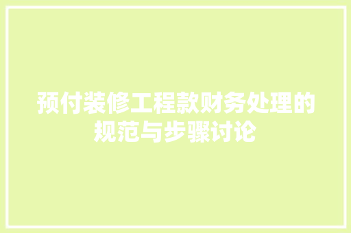 预付装修工程款财务处理的规范与步骤讨论
