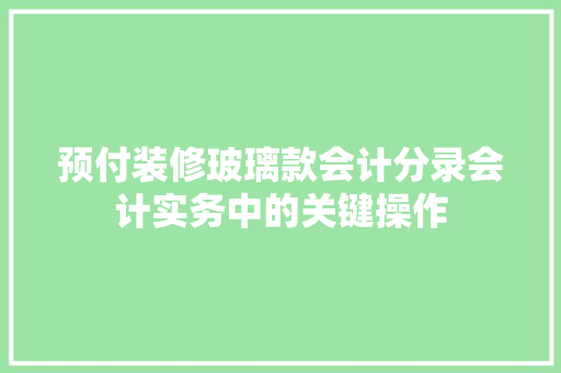 预付装修玻璃款会计分录会计实务中的关键操作