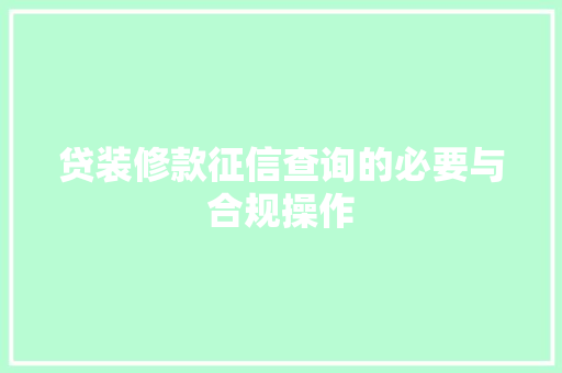 贷装修款征信查询的必要与合规操作